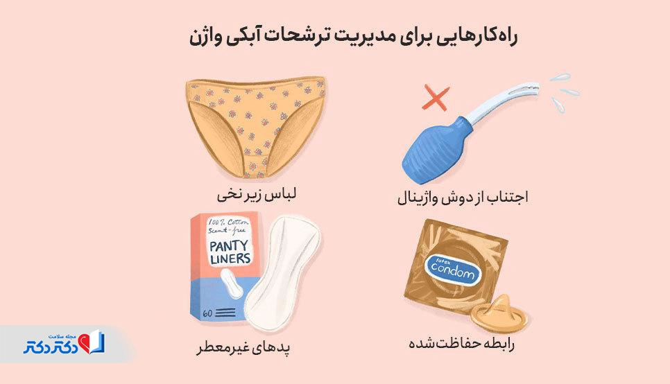 راه کارهای مختلفی برای مدیریت ترشحات آبکی واژن وجود دارد.
