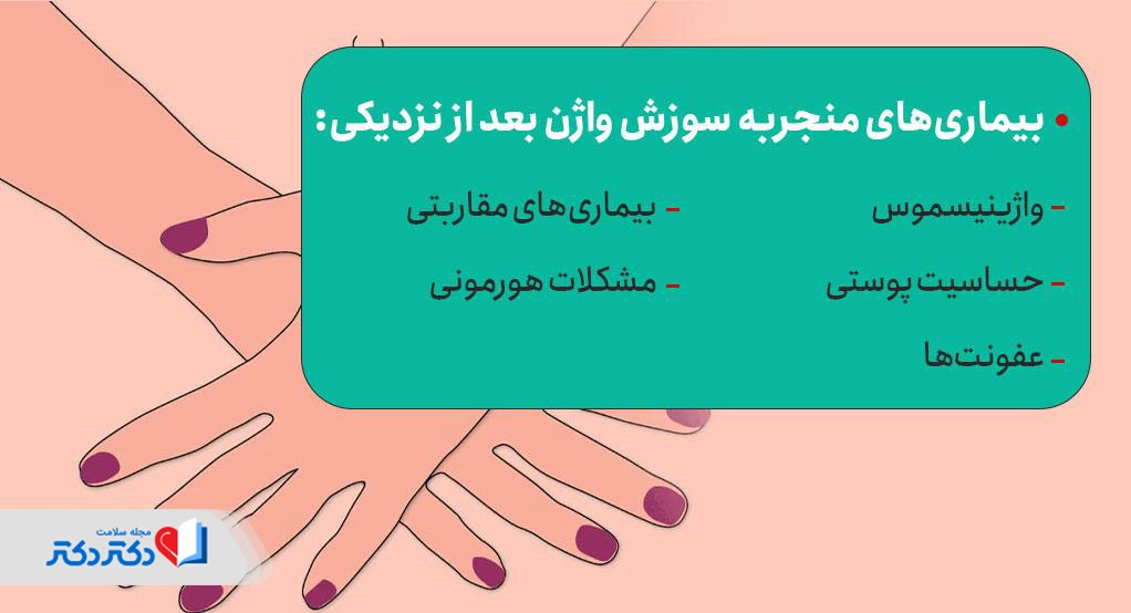 برخی از بیماریها منجر به سوزش واژن بعد از رابطه جنسی میشود.