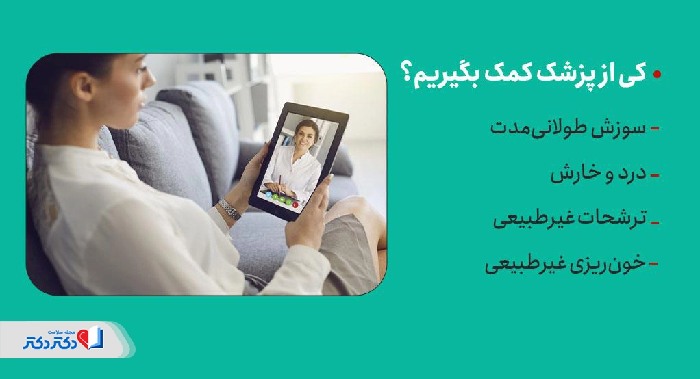 در صورت طولانی شدن سوزش واژن بعد از نزدیکی باید به پزشک مراجعه کرد.