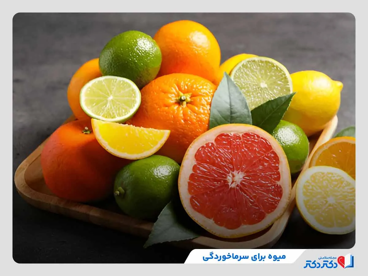 میوه برای سرماخوردگی