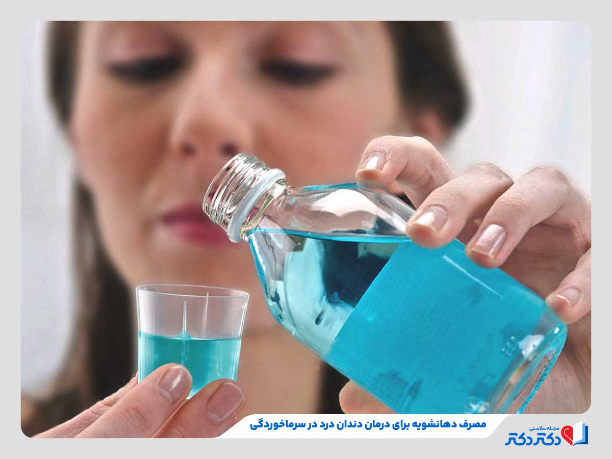 زن در حال شستشوی دهان با دهانشویه برای درمان دندان درد در سرماخوردگی