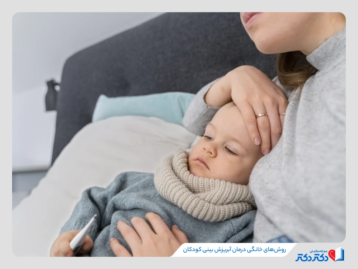 روش‌های خانگی ایمن برای درمان آبریزش بینی کودک