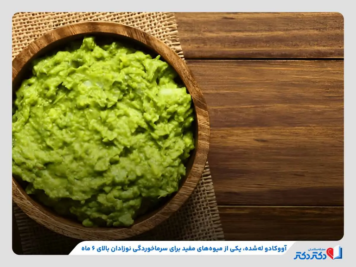 مصرف آووکادو له‌شده به‌منظور بهبود سرماخوردگی و وزن‌گیری در نوزادان