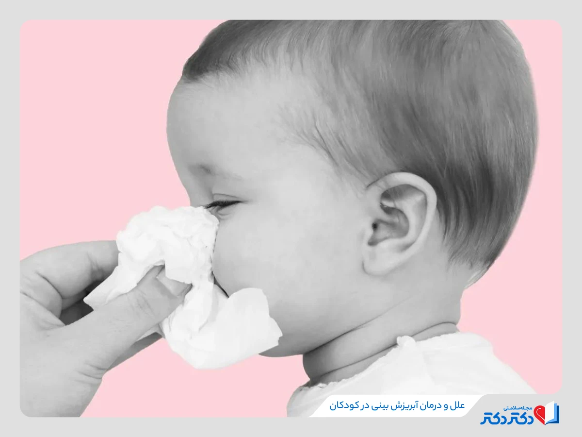 آبریزش بینی در کودکان و نوزادان