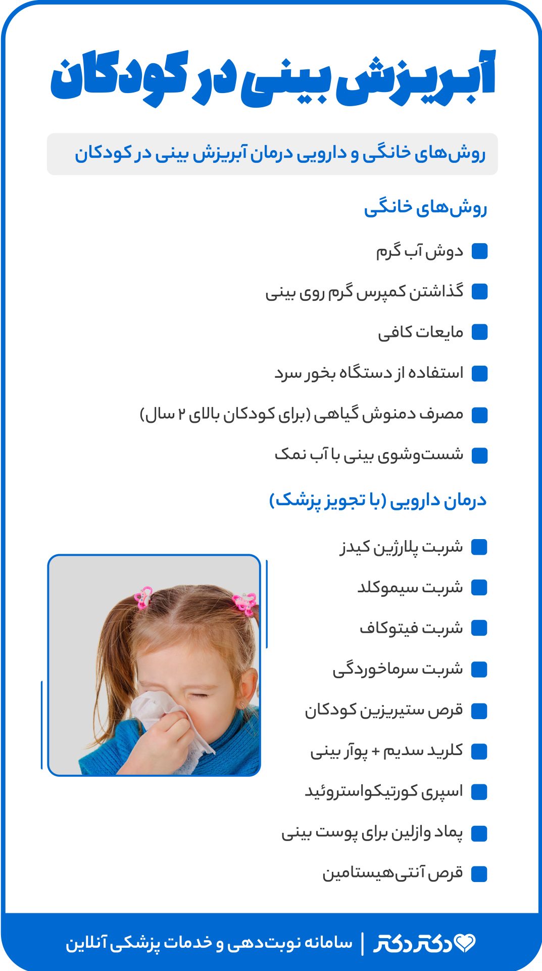 اینفو آبریزش بینی کودکان
