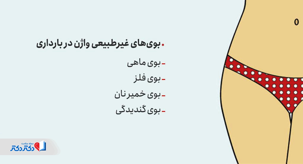 بوی ماهی، فلز ، خمیر نان و گندیدگی در بارداری طبیعی نیست.