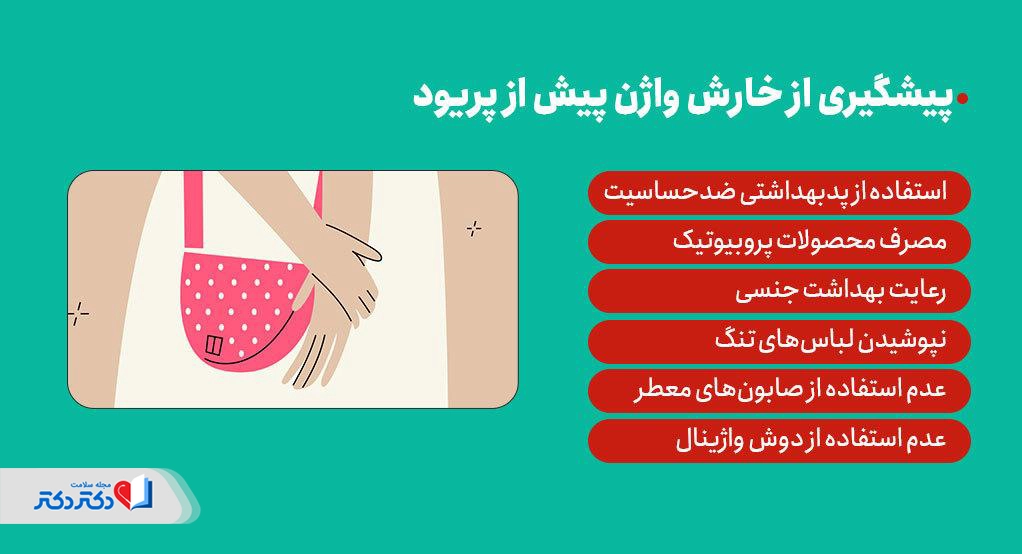 روشهایی برای پیشگیری از خارش واژن قبل از پریود