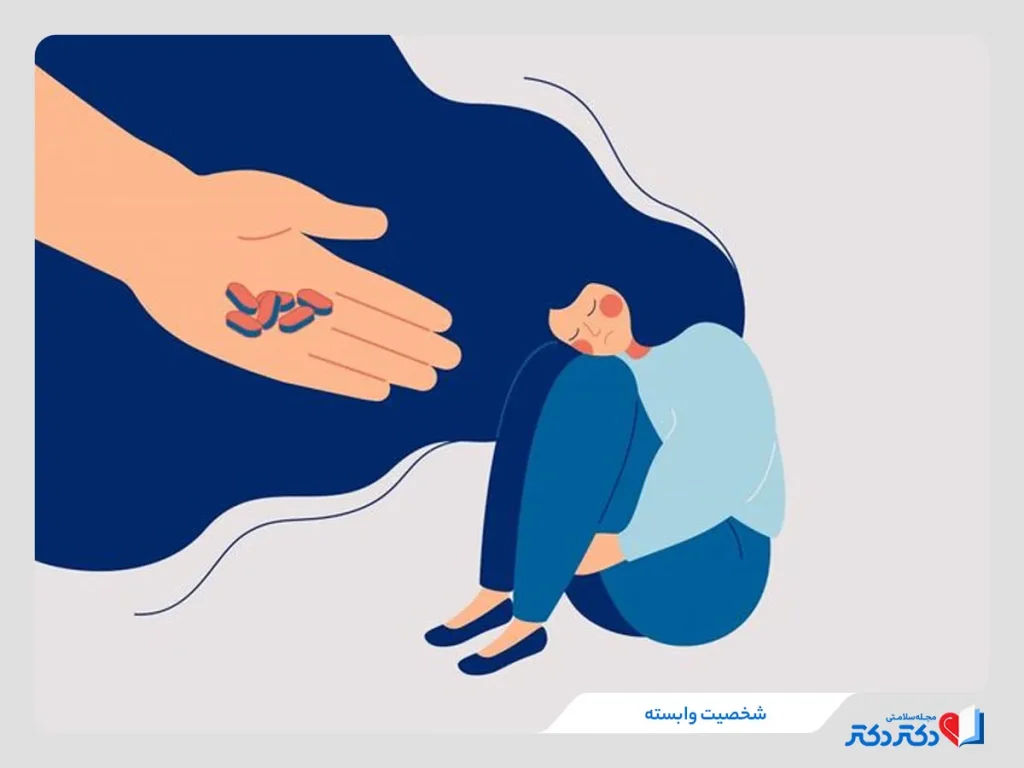 شخصیت وابسته چیست