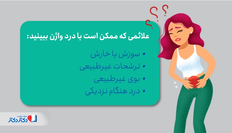 علائم همراه با درد واژن