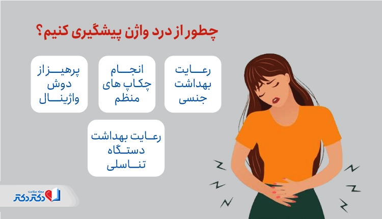 روشهای پیشگیری از درد واژن