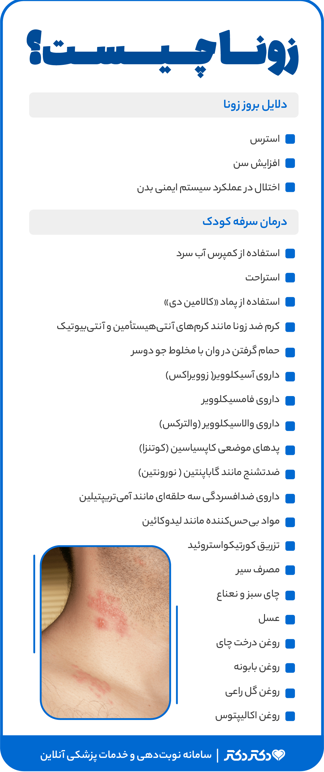 اینفوگرافی زونا چیست