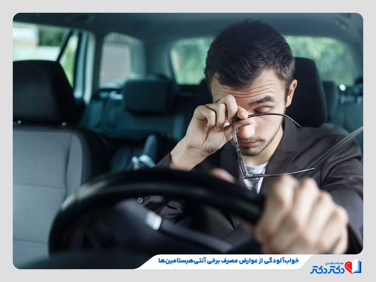 فرد مبتلا به خواب آلودگی به دلیل مصرف برخی از انواع آنتی هیستامین
