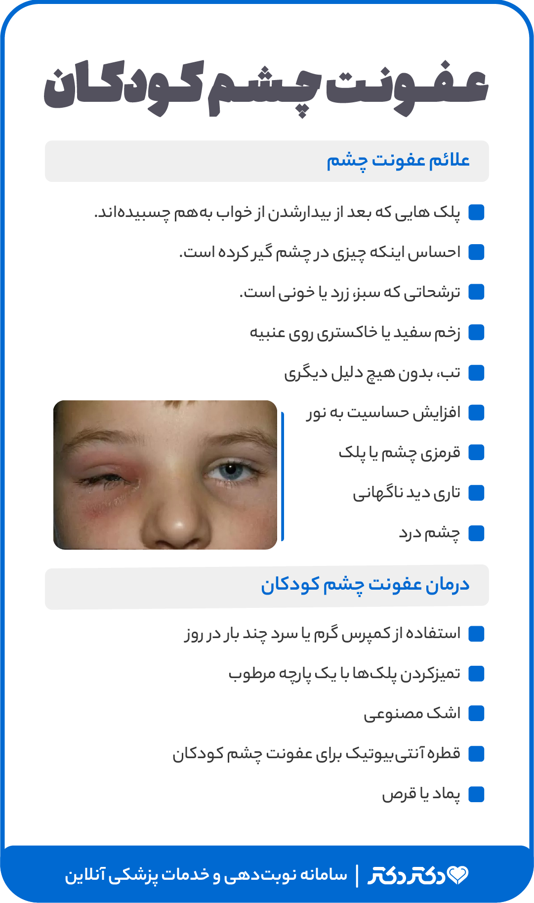 اینفوگرافی عفونت چشم کودکان