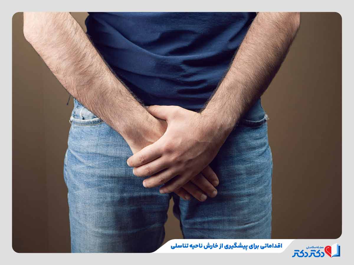 پوشیدن لباس زیر راحت و از الیاف طبیعی برای پیشگیری از خارش ناحیه تناسلی در مردان و زنان