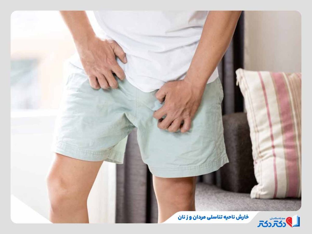 ابتلا به خارش ناحیه تناسلی در مردان و زنان