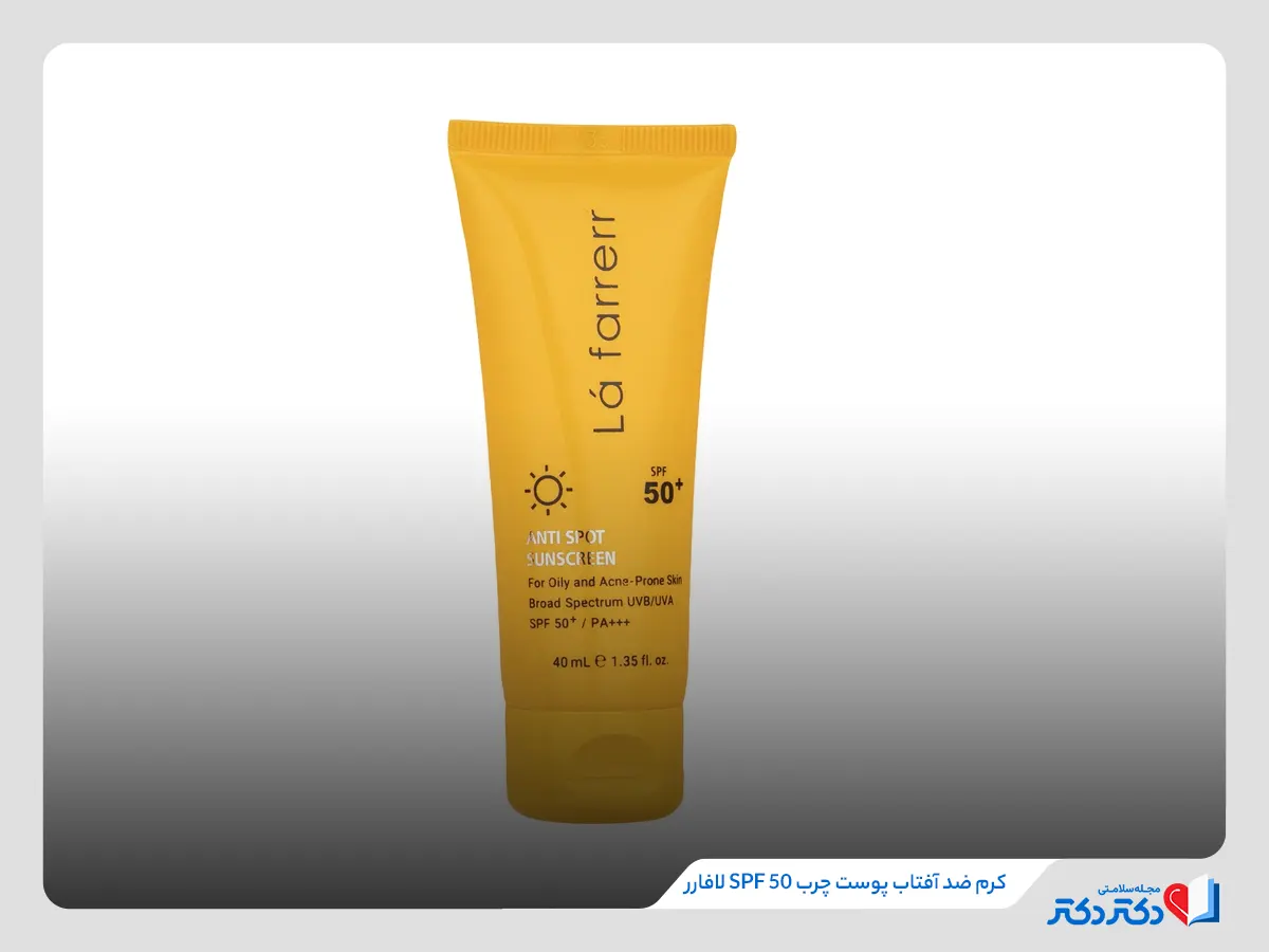 کرم ضد آفتاب پوست چرب SPF 50 لافارر