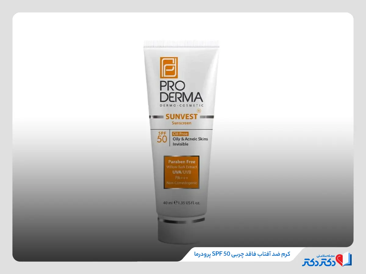 کرم ضد آفتاب فاقد چربی SPF 50 پرودرما