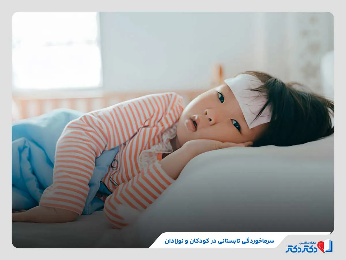 بررسی نکات مهم در خصوص سرماخوردگی تابستانی در کودکان و نوزادان 