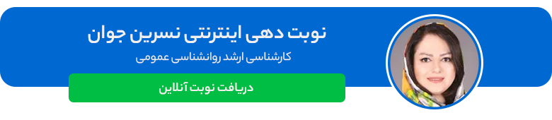 دکتر نسرین جوان، کارشناس ارشد روانشناسی