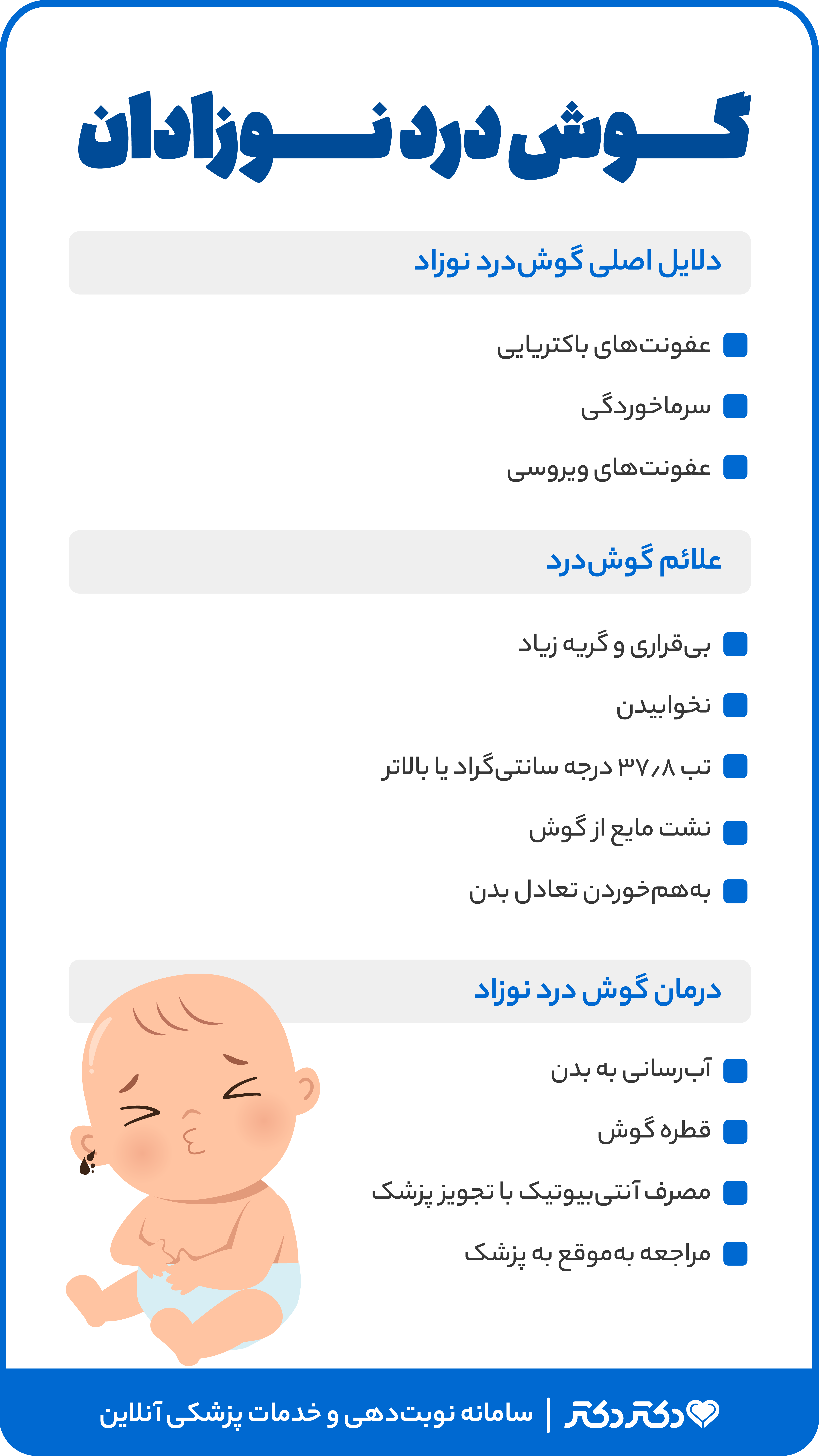 اینفوگرافی گوش درد نوزادان