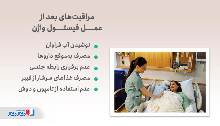 مراقبتهای بعد از عمل فیستول واژن