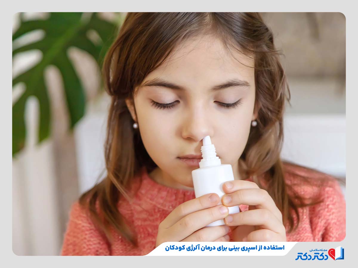 کودک در حال استفاده از اسپری بینی به‌عنوان یکی از روش‌های درمان آلرژی کودکان