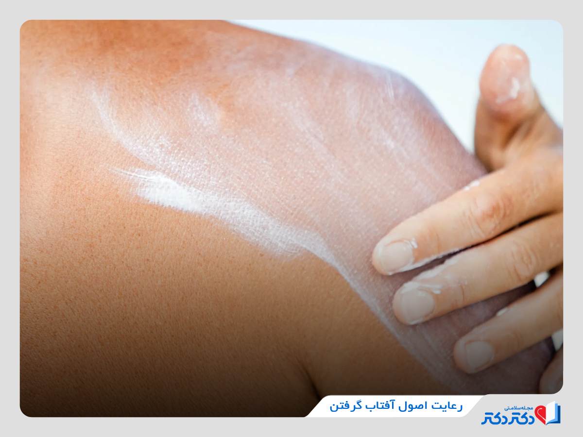 رعایت اصول آفتاب گرفتن