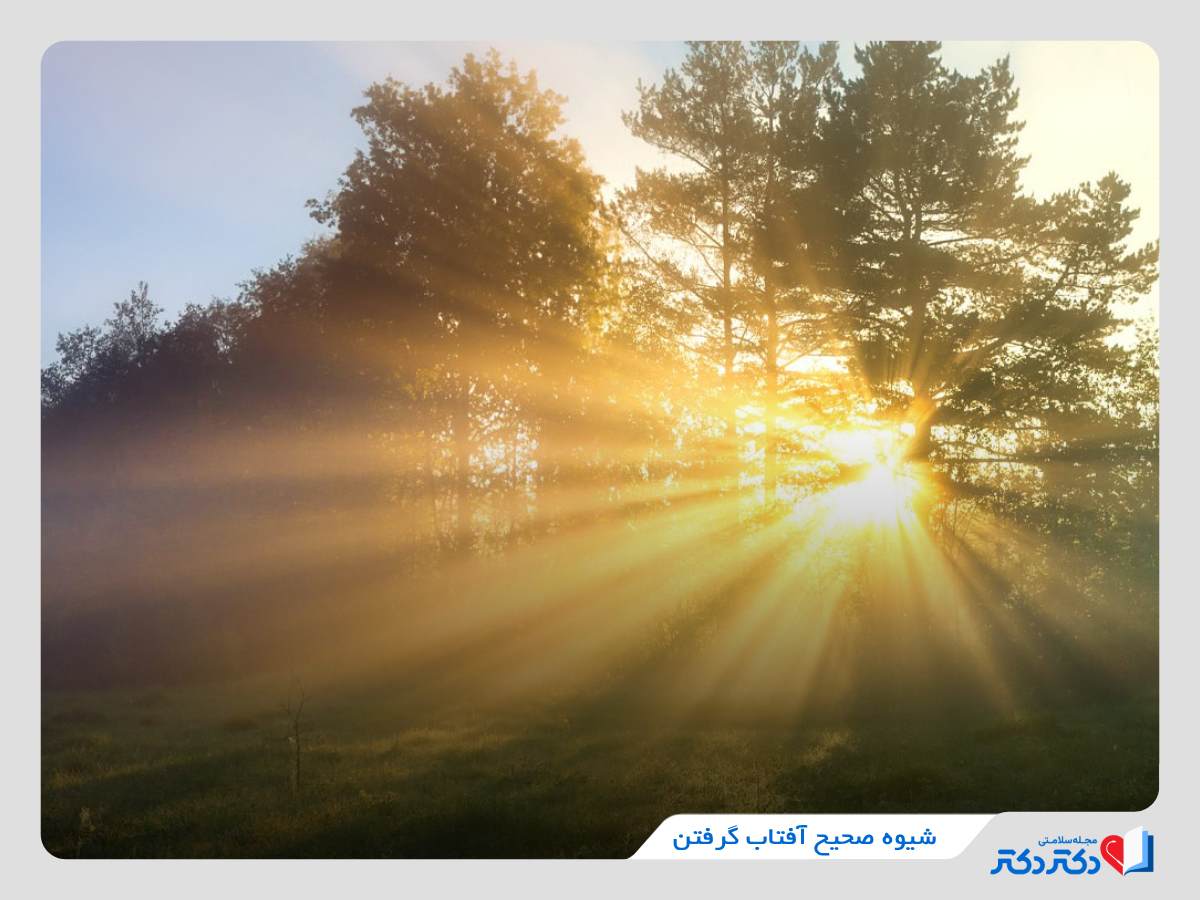 شیوه صحیح آفتاب گرفتن