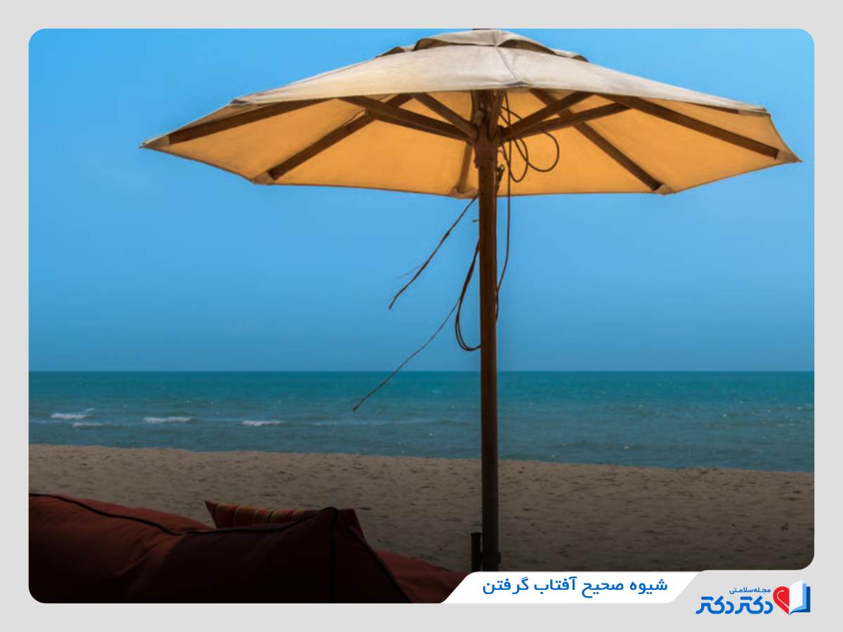 شیوه مناسب آفتاب گرفتن