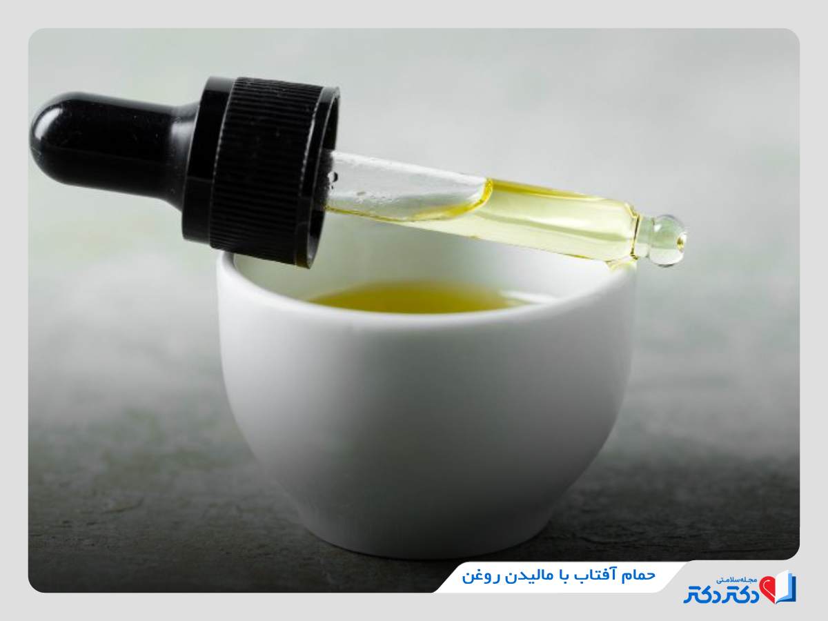 مالیدن روغن قبل از آفتاب گرفتن