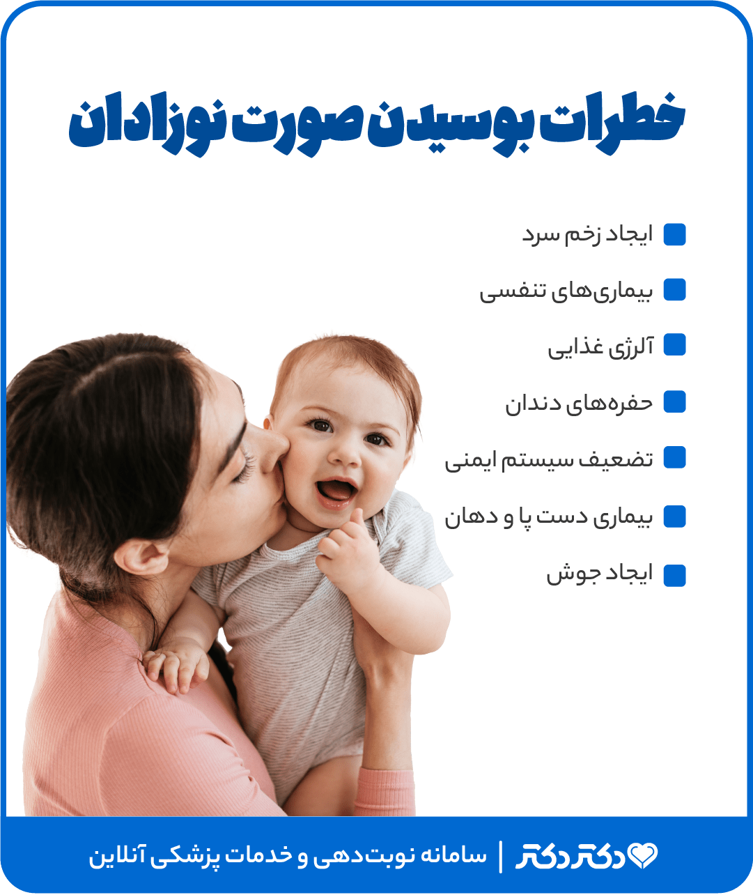 عوارض پوستی بوسیدن نوزاد