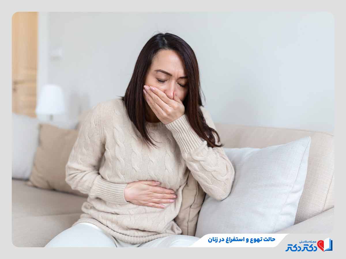 زن مبتلا به حالت تهوع و استفراغ