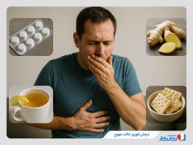 9 روش عالی برای درمان فوری حالت تهوع + بایدها و نبایدها