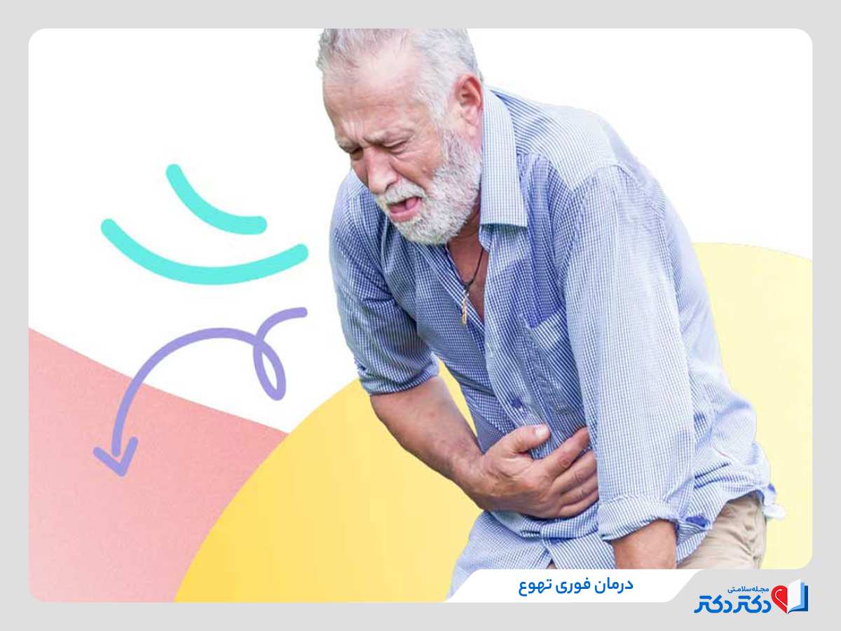 درمان فوری حالت تهوع در مردان