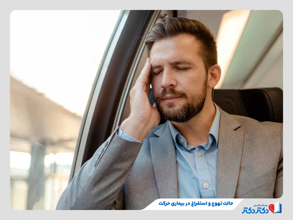 مرد دچار بیماری حرکت یکی از علت حالت تهوع و استفراغ