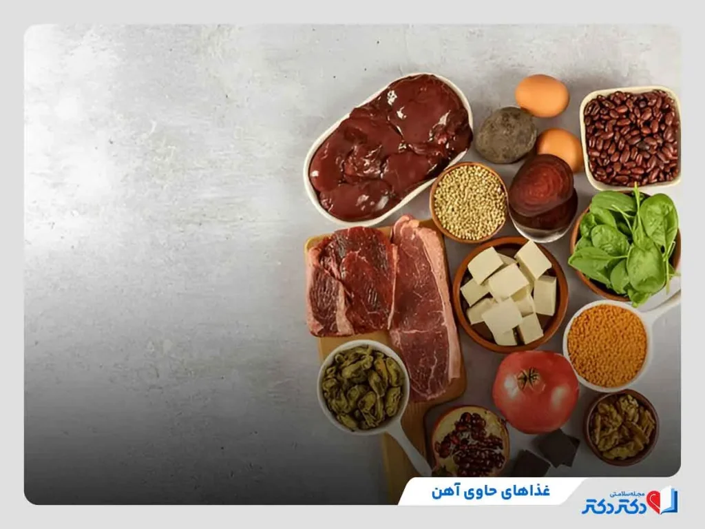 غذاهای سرشار از آهن