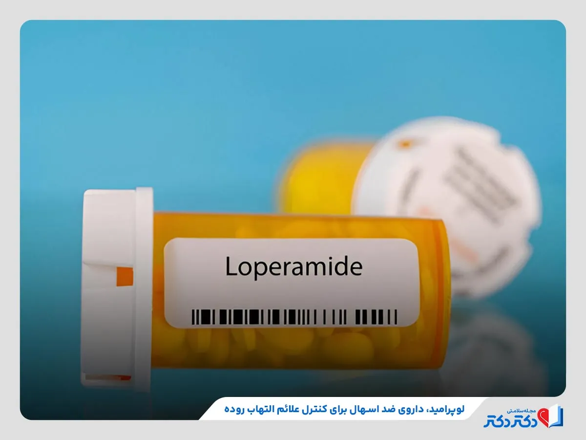 بررسی داروهای ضد اسهال برای کنترل علائم التهاب در روده مانند لوپرامید