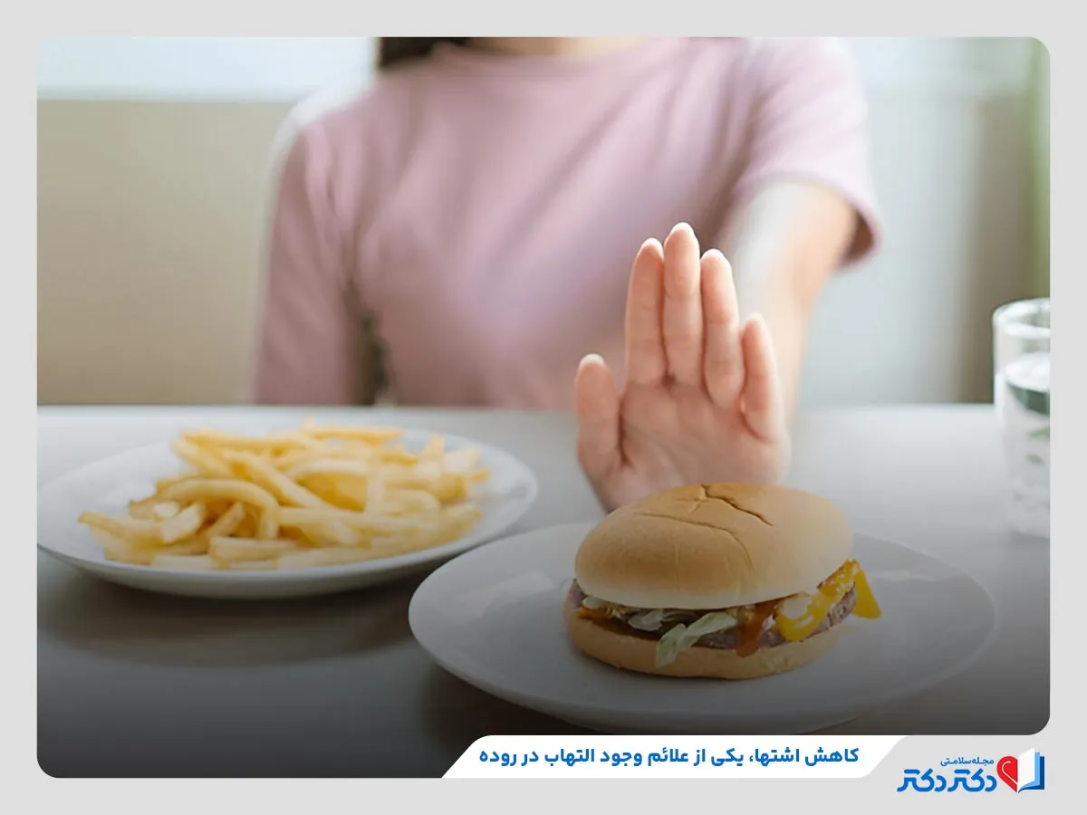بررسی علائم التهاب روده مانند بی‌اشتهایی یا کاهش اشتها
