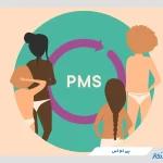 پی ام اس (pms) چیست؟ بررسی کامل علائم سندروم پیش از قاعدگی