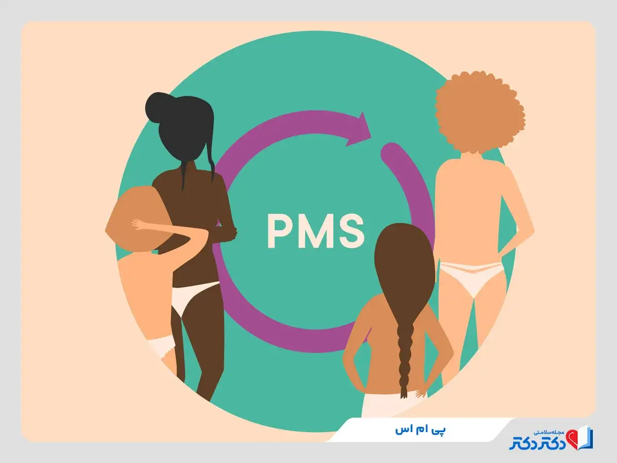 pms یا سندروم پیش از قاعدگی در دختران