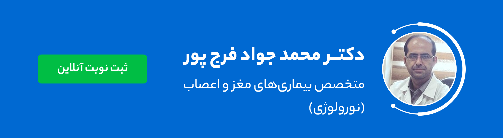 دکتر محمد جواد فرج پور
