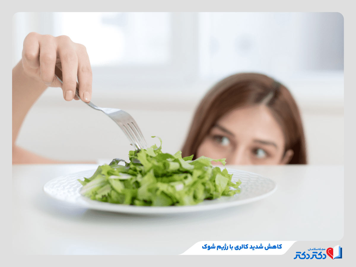 فرد دارای رژیم شوک با کاهش شدید کالری