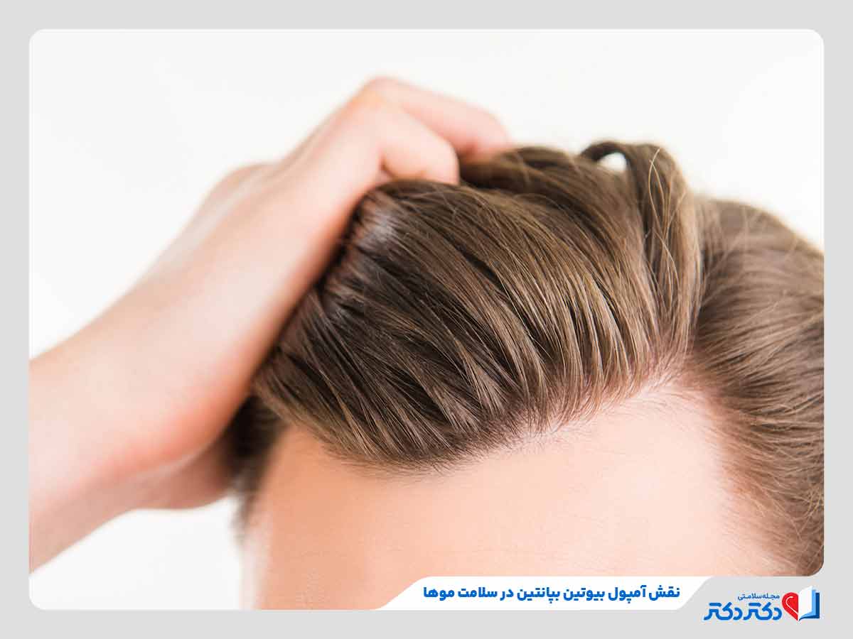 نقش آمپول بیوتین بپانتین در رشد و پرپشت شدن موها