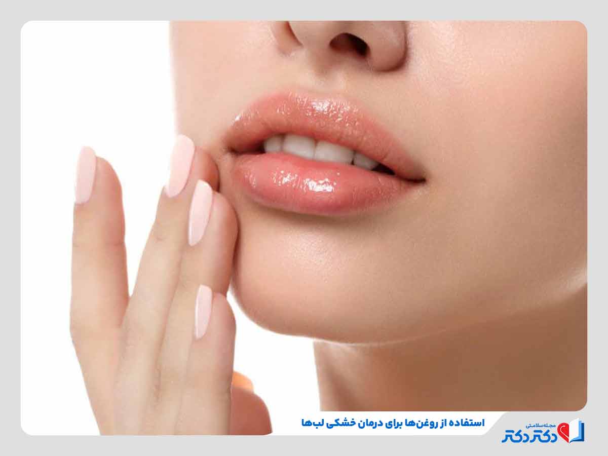 زن در حال استفاده از روغن های طبیعی برای درمان خشکی لب