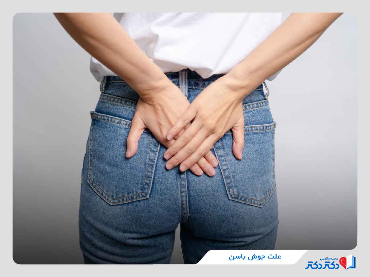 علت جوش باسن چیست