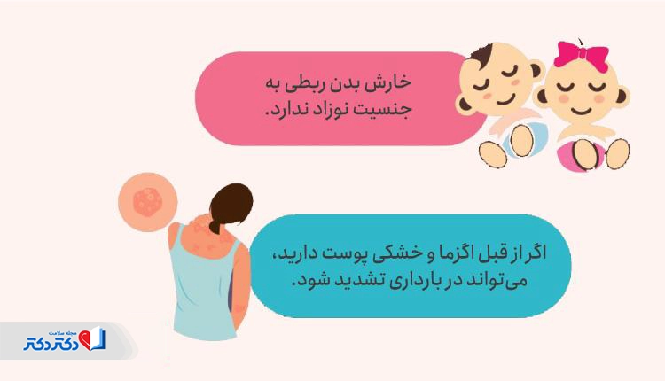 علتهای خارش بدن در بارداری