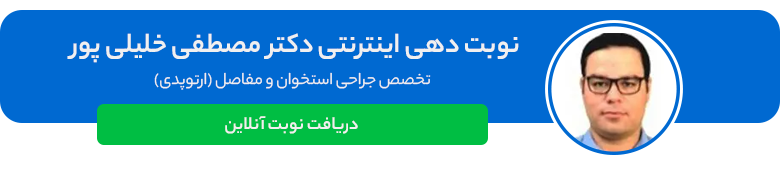 دکتر مصطفی خلیلی پور، جراح ارتوپد