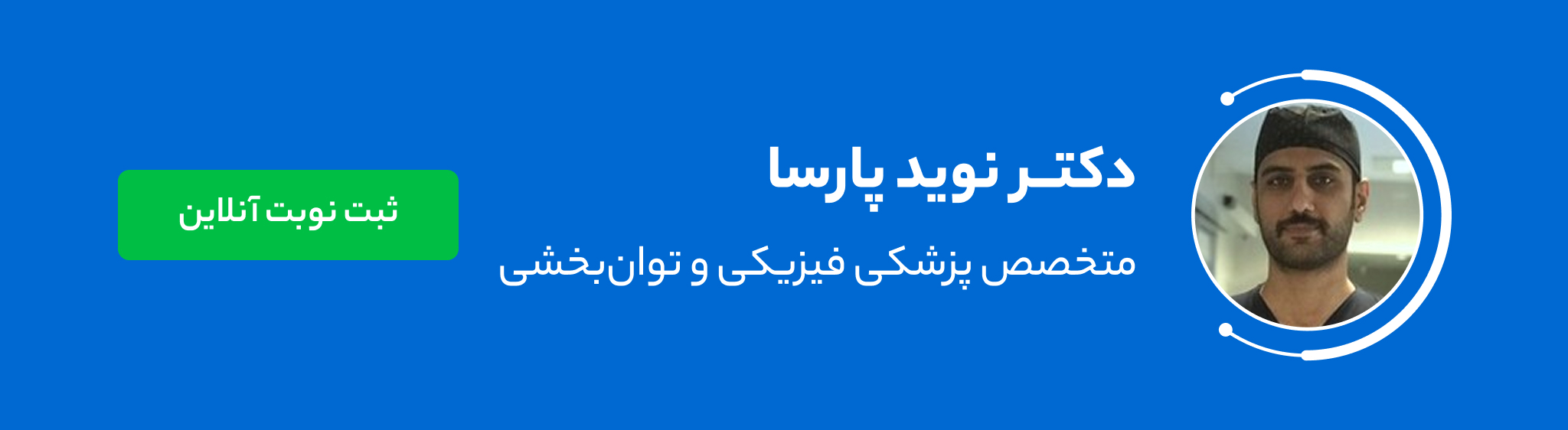 دکتر نوید پارسا