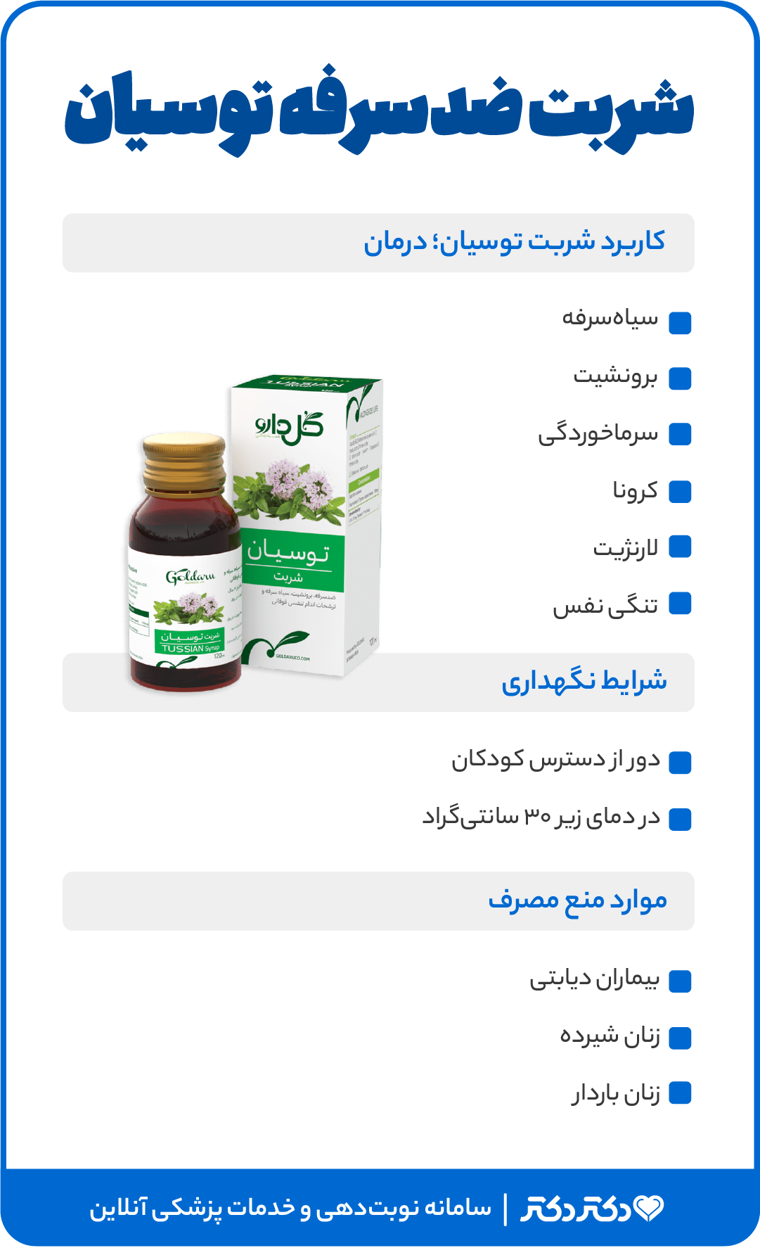 اینفوگرافی شربت توسیان