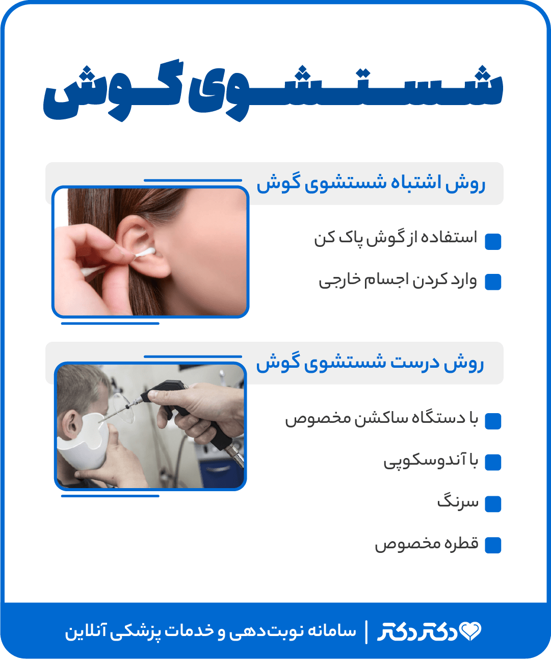 اینفوگرافی شستشوی گوش